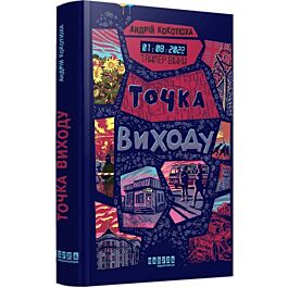 Таймер війни. Книга 2. Точка виходу