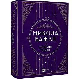 Микола Бажан. Вибрані вірші (Vivat Класика)