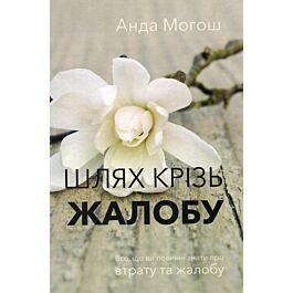 Шлях крізь жалобу