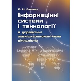 Інформаційні системи і технології в управлінні зовнішньоекономічною...