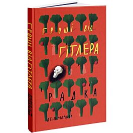Гроші від Гітлера