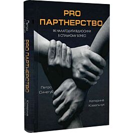 Pro партнерство. Як налагодити відносити в спільному...