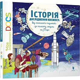 Енциклопедія DOCs. Історія дослідження космосу. Від...