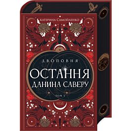 Двоповня. Том 3. Остання данина Саверу