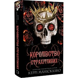 Королівство Нечестивих. Книга 3. Королівство Страхітливих
