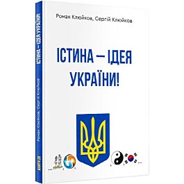 Істина – ідея України. Книга 26