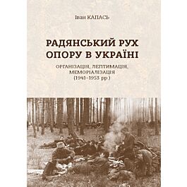 Радянський рух Опору в Україні: організація, легітимація,...