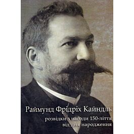 Раймунд Фрідріх Кайндль. Розвідки з нагоди 150-ліття...