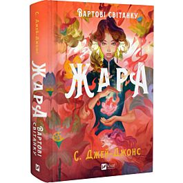 Вартові світанку. Книга 1. Жара (ілюстрований зріз)