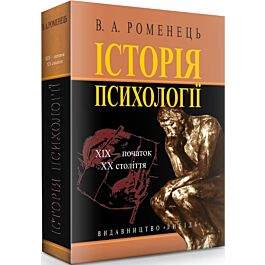 Історія психології. ХІХ – початок ХХ століття