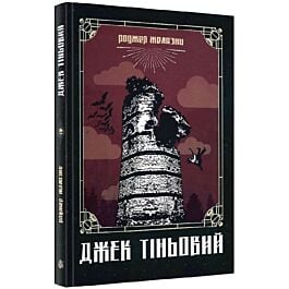 Джек Тіньовий