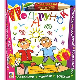 Подарунок. Розвиваємо інтелект дитини