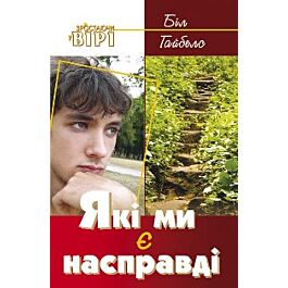 Які ми є насправді