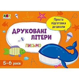 Проста підготовка до школи. Письмо. Друковані літери - Ірина Агаркова - Kebuk
