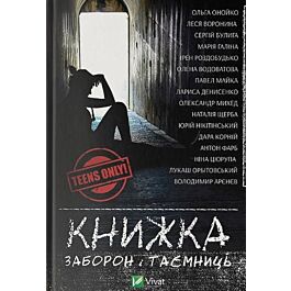 Книжка заборон і таємниць