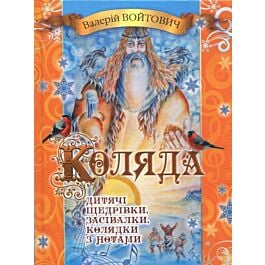 Коляда. Дитячі щедрівки, засівалки, колядки з нотами - Валерій Войтович - Kebuk