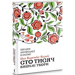 Сто тисяч. Вибрані твори (Перлини української класики)