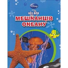 Усе про мешканців океану