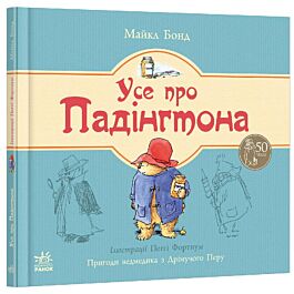 Усе про Падінгтона - Майкл Бонд - Kebuk