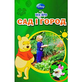 Усе про сад і город