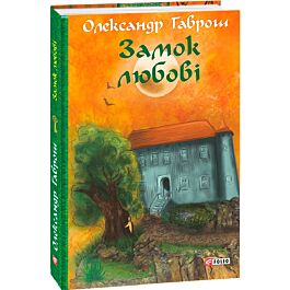 Замок любові. Машина часу. Книга 5