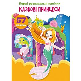 Перші розвивальні наліпки. Казкові принцеси. 57 наліпок