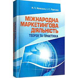 Міжнародна маркетингова діяльність: теорія та практика