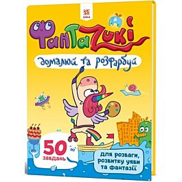 Фантаzuki. Домалюй та розфарбуй. Жовта