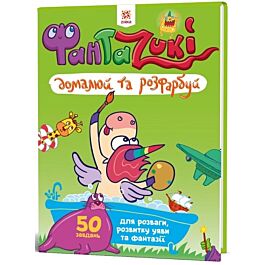 Фантаzuki. Домалюй та розфарбуй. Зелена