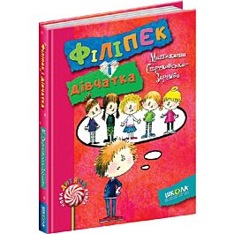Філіпек і дівчатка. Книга 4