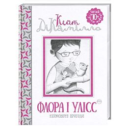 Флора і Улісс. Неймовірні пригоди