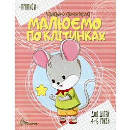 Розвиваємо навички письма. Прописи. Малюємо по клітинках