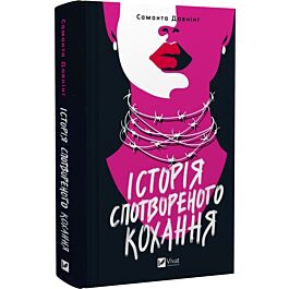 Історія спотвореного кохання