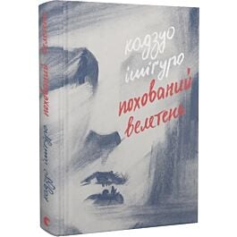 Похований велетень