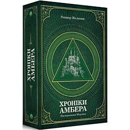Хроніки Амбера. Том 2. П'ятикнижжя Мерліна