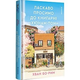 Ласкаво просимо до книгарні «Хюнам-тон»