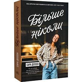 Більше ніколи