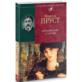 Ґермантська сторона. У пошуках утраченого часу