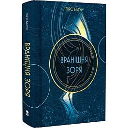 Вранішня зоря. Книга 3 (Червоне повстання)