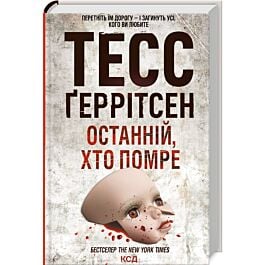Останній, хто помре. Книга 10