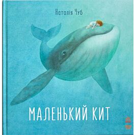 Казкотерапія. Маленький кит