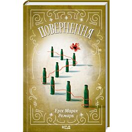 Повернення. Еріх Марія Ремарк