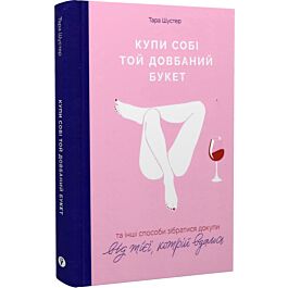 Купи собі той довбаний букет та інші способи зібратися...