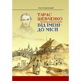 Тарас Шевченко. Від імені – до місії