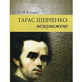 Тарас Шевченко : незауважене