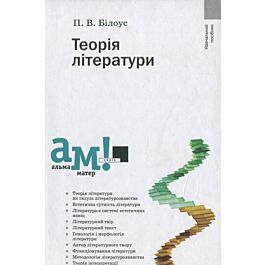 Теорія літератури