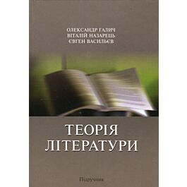 Теорія літератури. Підручник