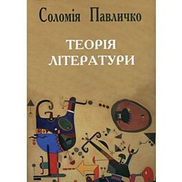 Теорія літератури