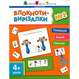 Блокноти-вирізалки №2