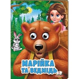 Веселі оченята. Марійка та ведмідь